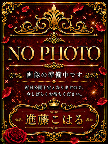 進藤こはる